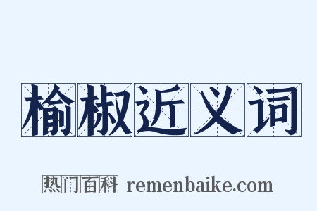 榆椒近义词是什么意思的图片